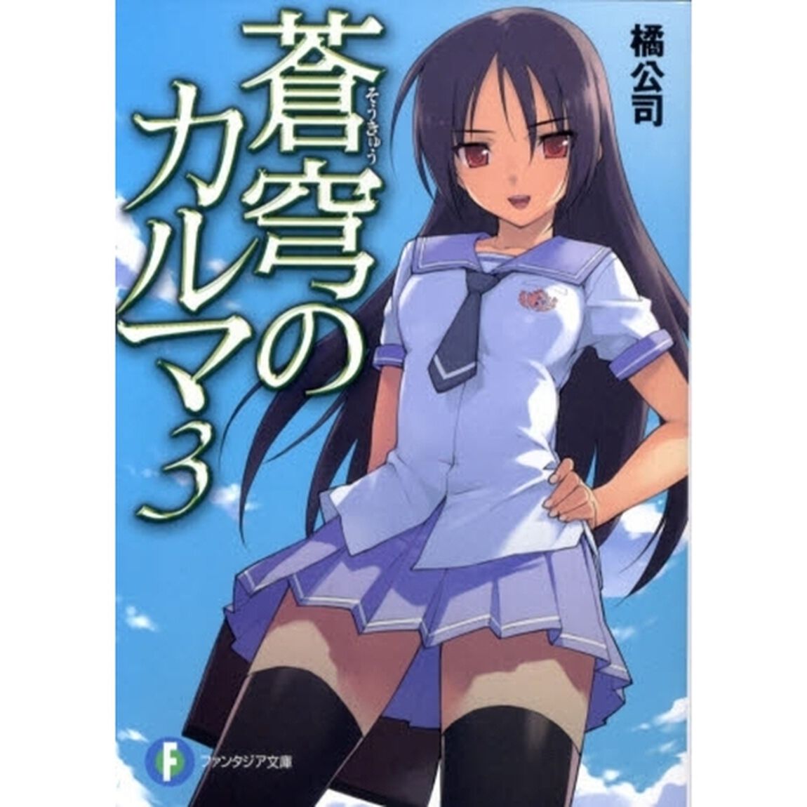 蒼穹のカルマ　３