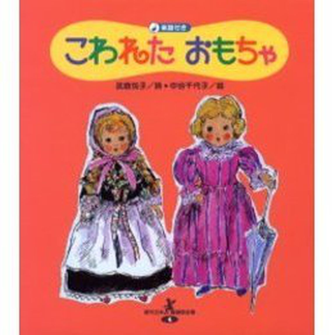 こわれたおもちゃ