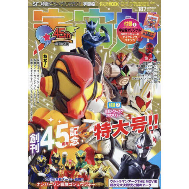 宇宙船　ｖｏｌ．１８７（２０２５．冬）「創刊４５周年記念特大号！仮面ライダーガヴ／爆上戦隊ブンブンジャー／ウルトラマンアーク／ウイングマン」