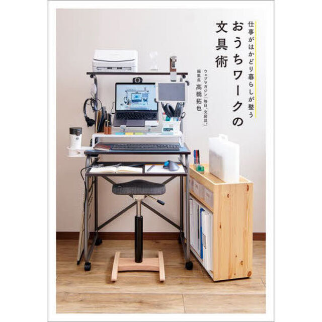 おうちワークの文具術　仕事がはかどり暮らしが整う
