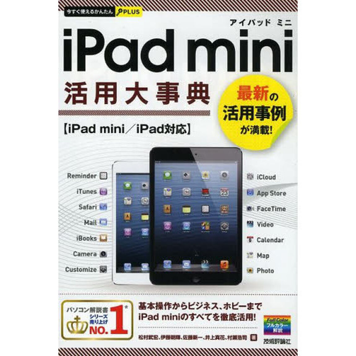 ｉＰａｄ　ｍｉｎｉ活用大事典　最新の活用事例が満載！