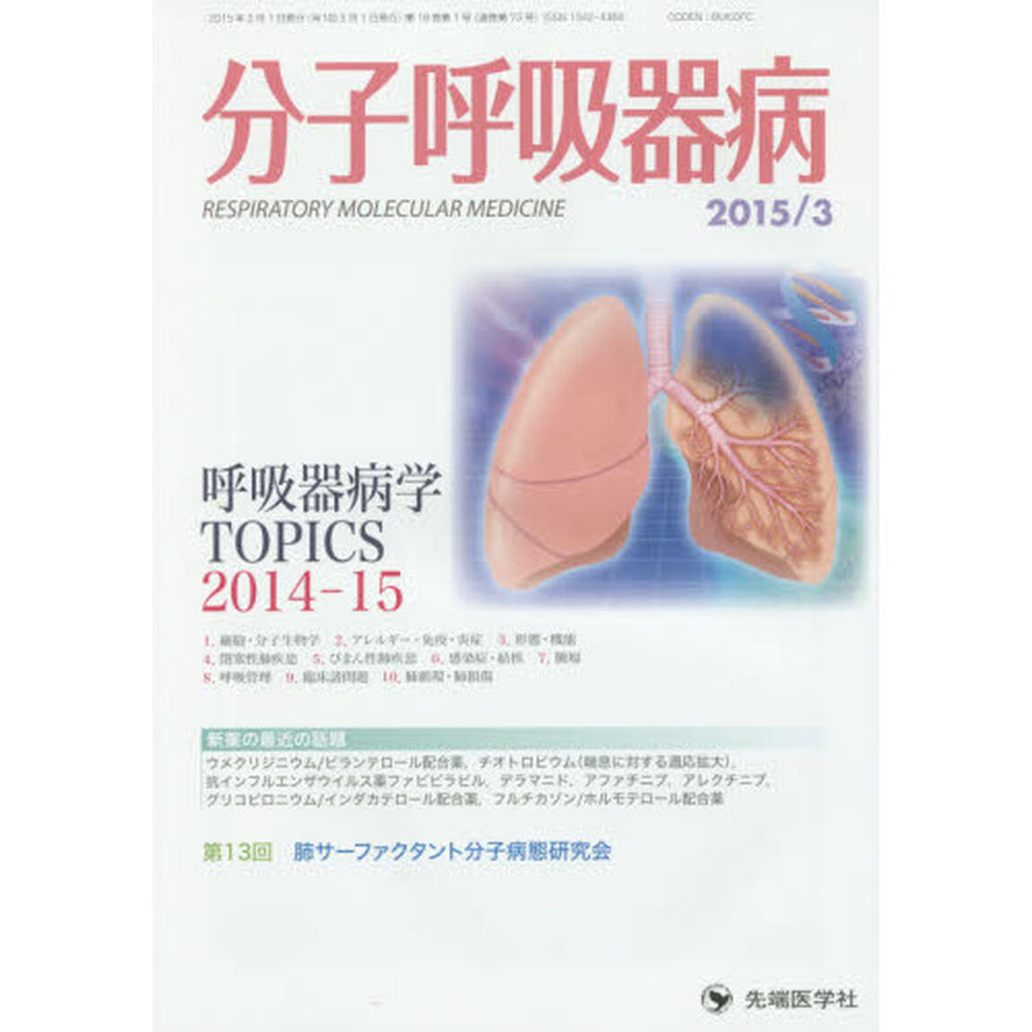 分子呼吸器病　Ｖｏｌ．１９Ｎｏ．１（２０１５）「呼吸器病学ＴＯＰＩＣＳ２０１４－１５・新薬の最近の話題」