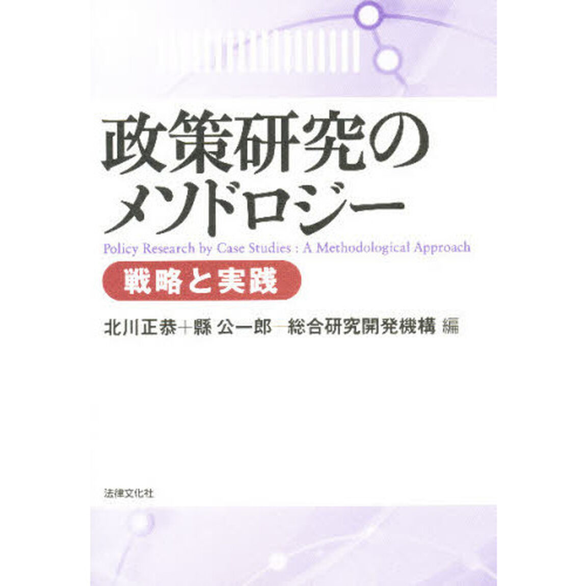 政策研究のメソドロジー　戦略と実践