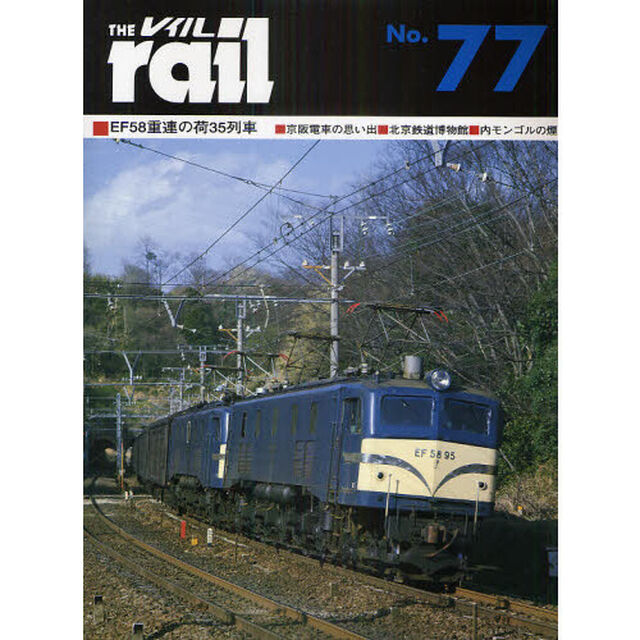 レイル　Ｎｏ．７７「ＥＦ５８重連の荷３５列車・京阪電車の思い出・北京鉄道博物館・内モンゴルの煙」