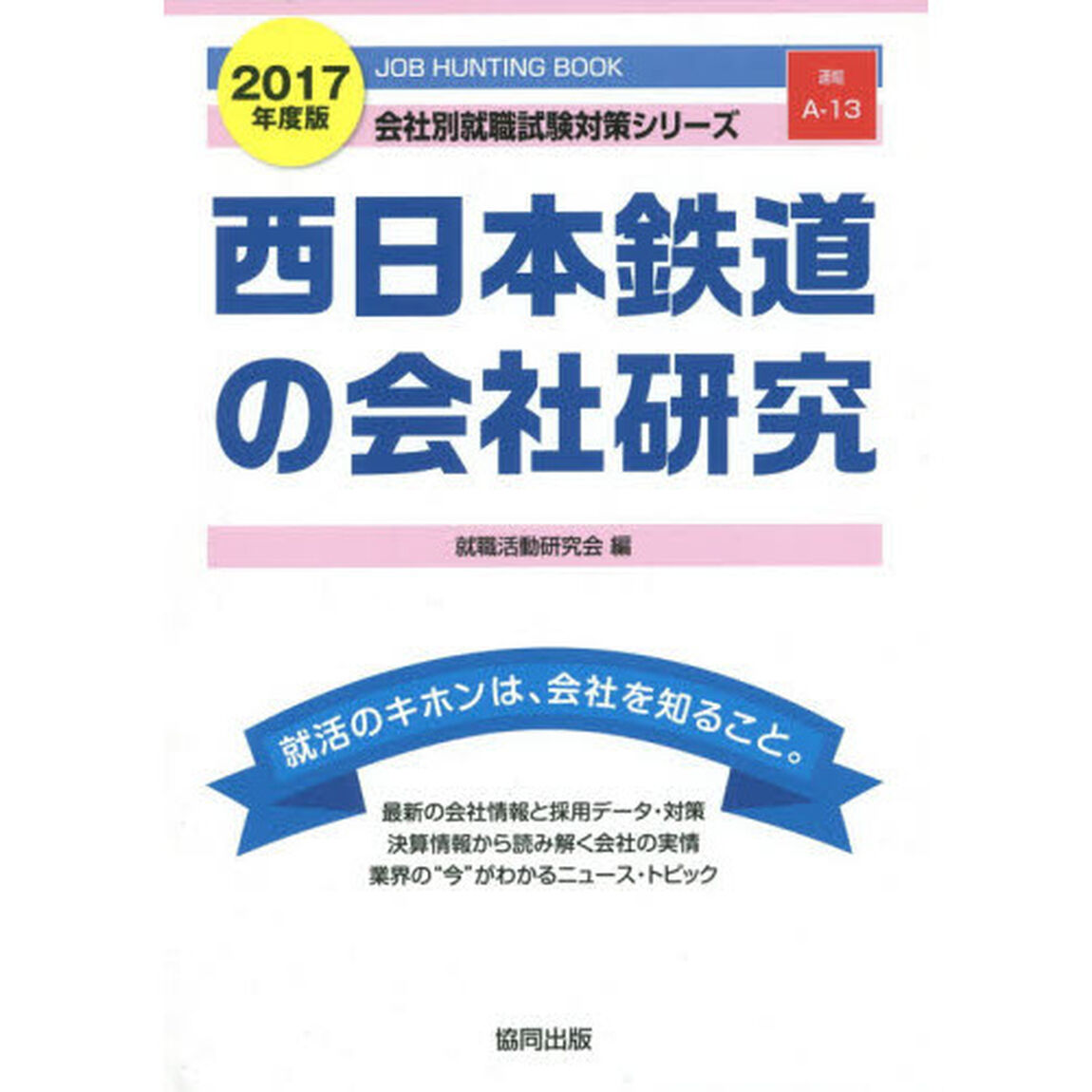 西日本鉄道の会社研究　ＪＯＢ　ＨＵＮＴＩＮＧ　ＢＯＯＫ　２０１７年度版
