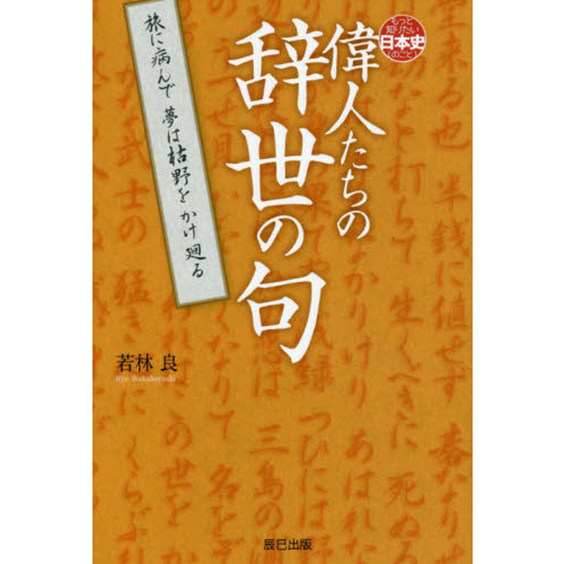 偉人たちの辞世の句