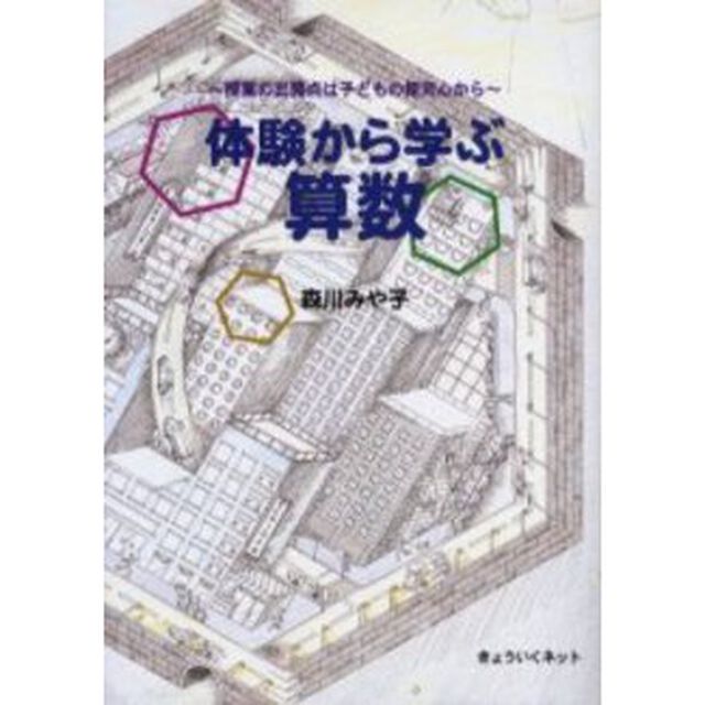 体験から学ぶ算数　授業の出発点は子どもの探究心から