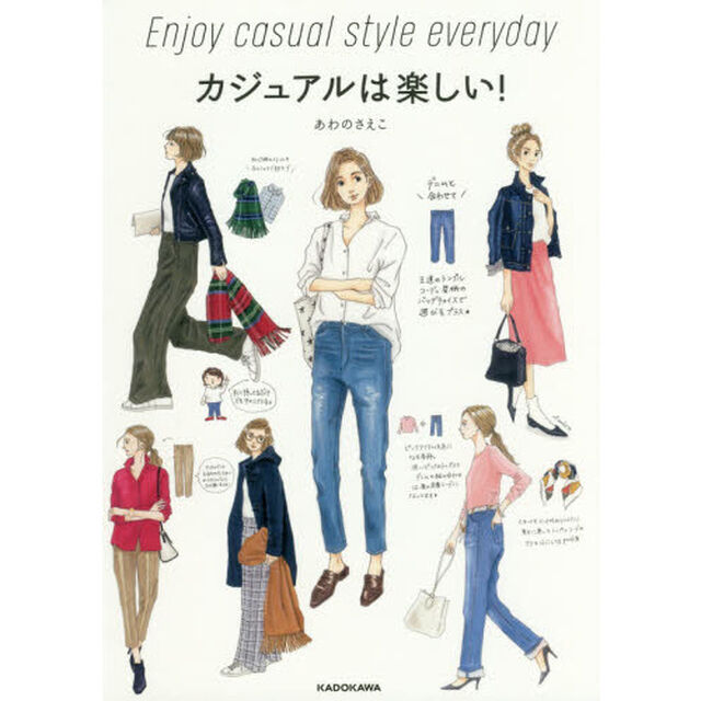 カジュアルは楽しい!