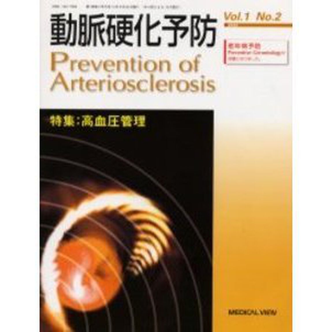 動脈硬化予防　Ｖｏｌ．１Ｎｏ．２（２００２）「特集：高血圧管理」