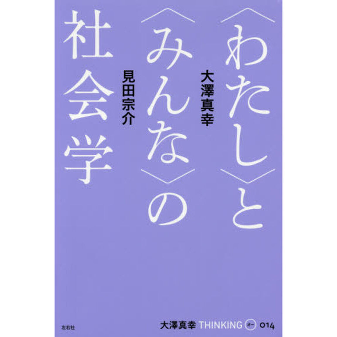 大澤真幸ＴＨＩＮＫＩＮＧ　Ｏ　０１４「〈わたし〉と〈みんな〉の社会学」