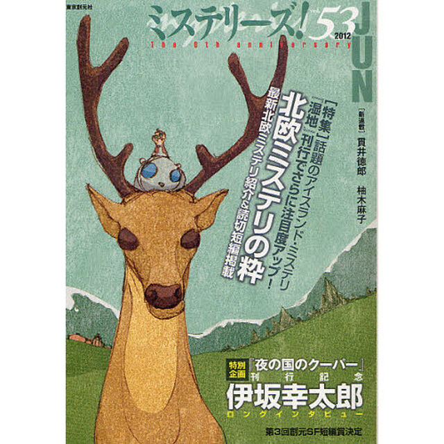 ミステリーズ！　ｖｏｌ．５３（２０１２ＪＵＮＥ）