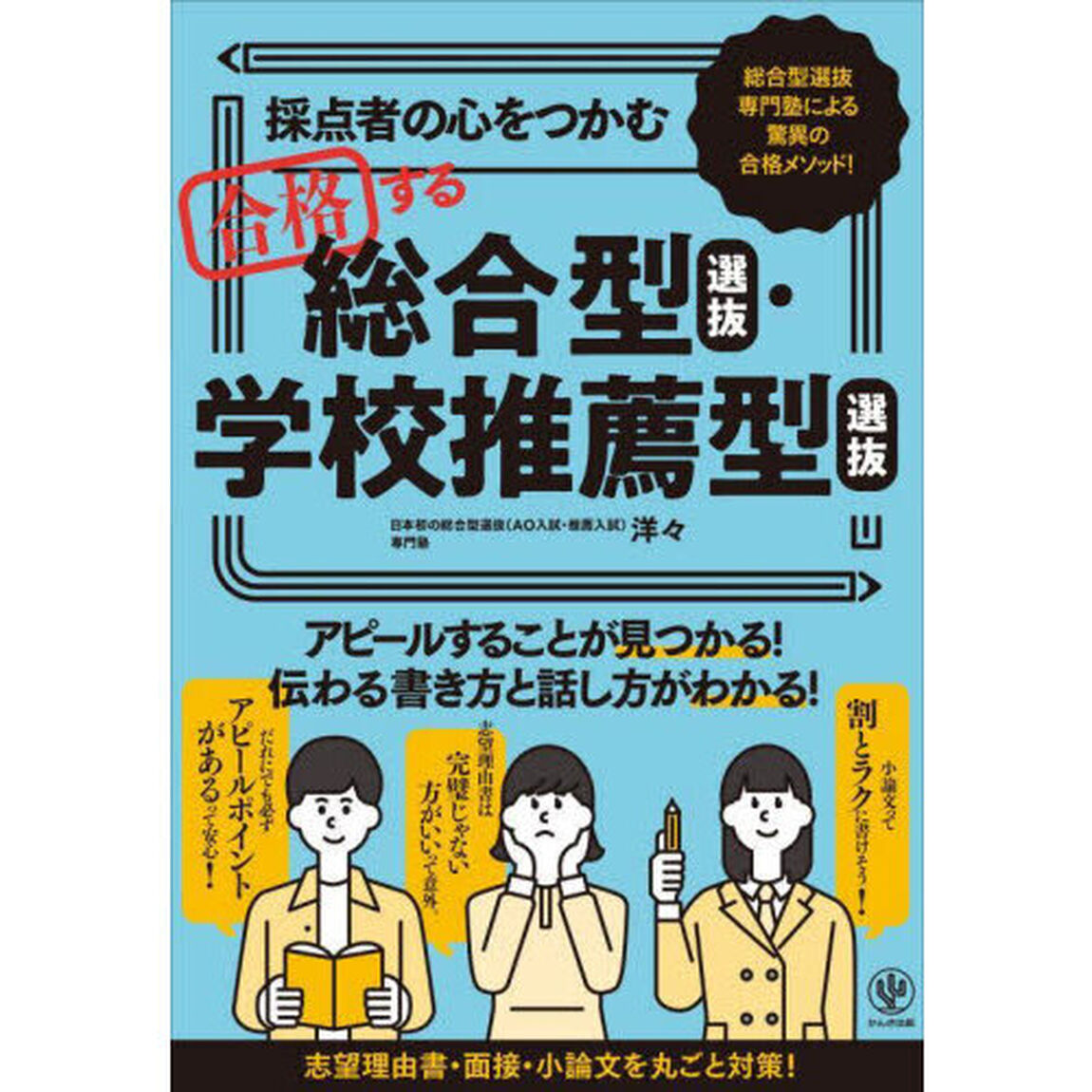 採点者の心をつかむ合格する総合型選抜・学校推薦型選抜　総合型選抜専門塾による驚異の合格メソッド！