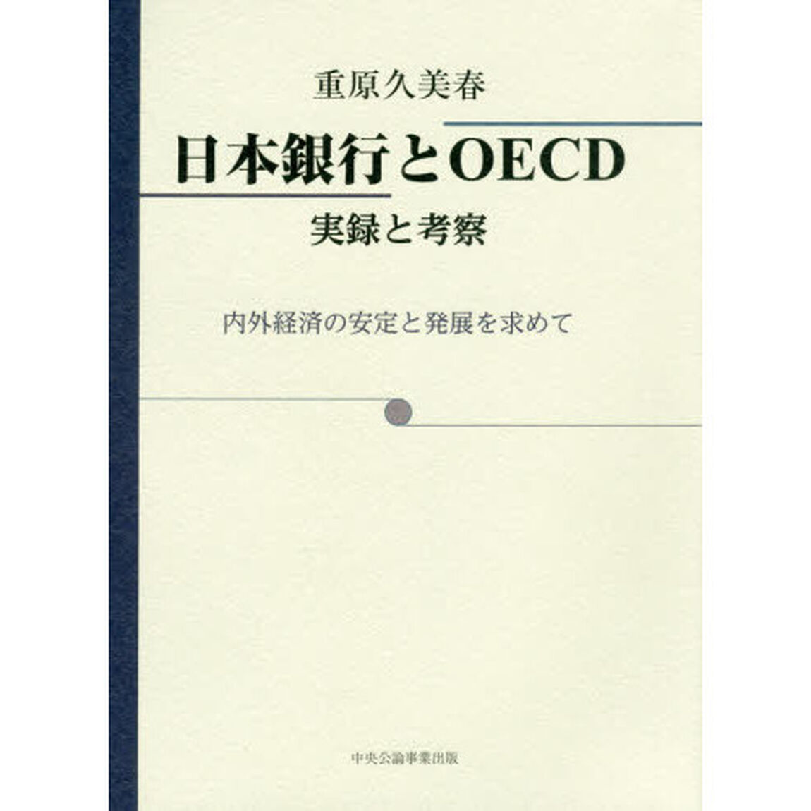 日本銀行とＯＥＣＤ　実録と考察　内外経済の安定と発展を求めて