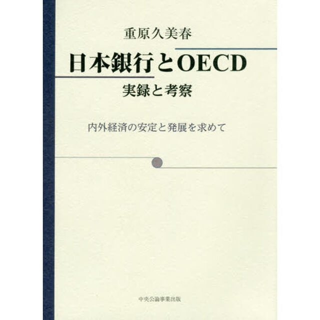 日本銀行とＯＥＣＤ　実録と考察　内外経済の安定と発展を求めて