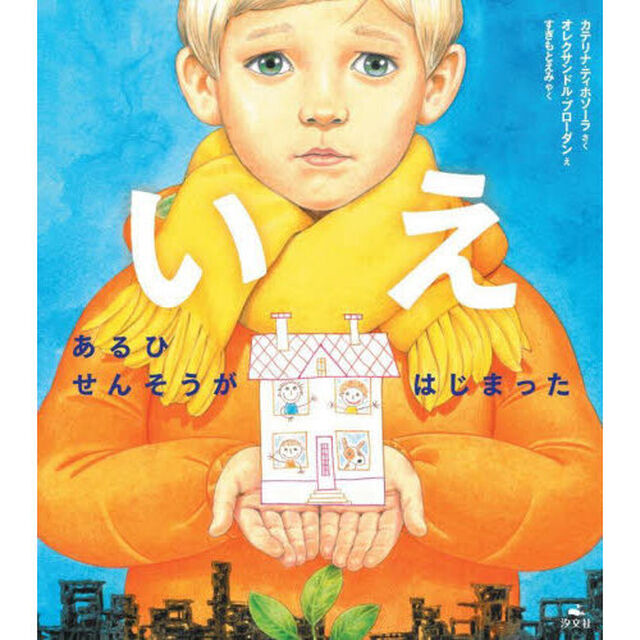 いえ　あるひせんそうがはじまった