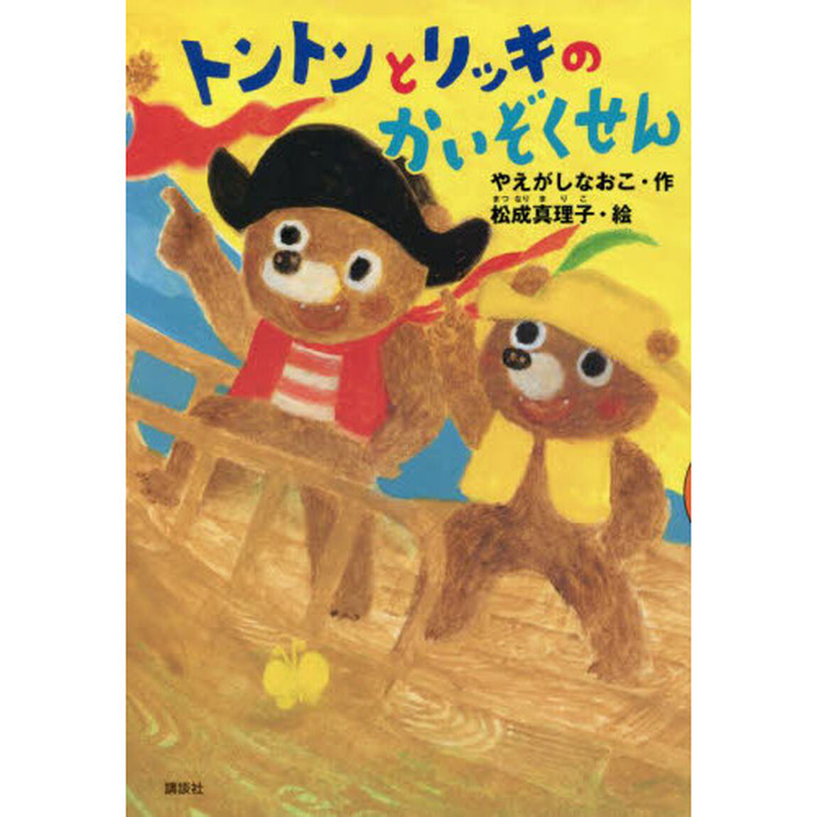 トントンとリッキのかいぞくせん