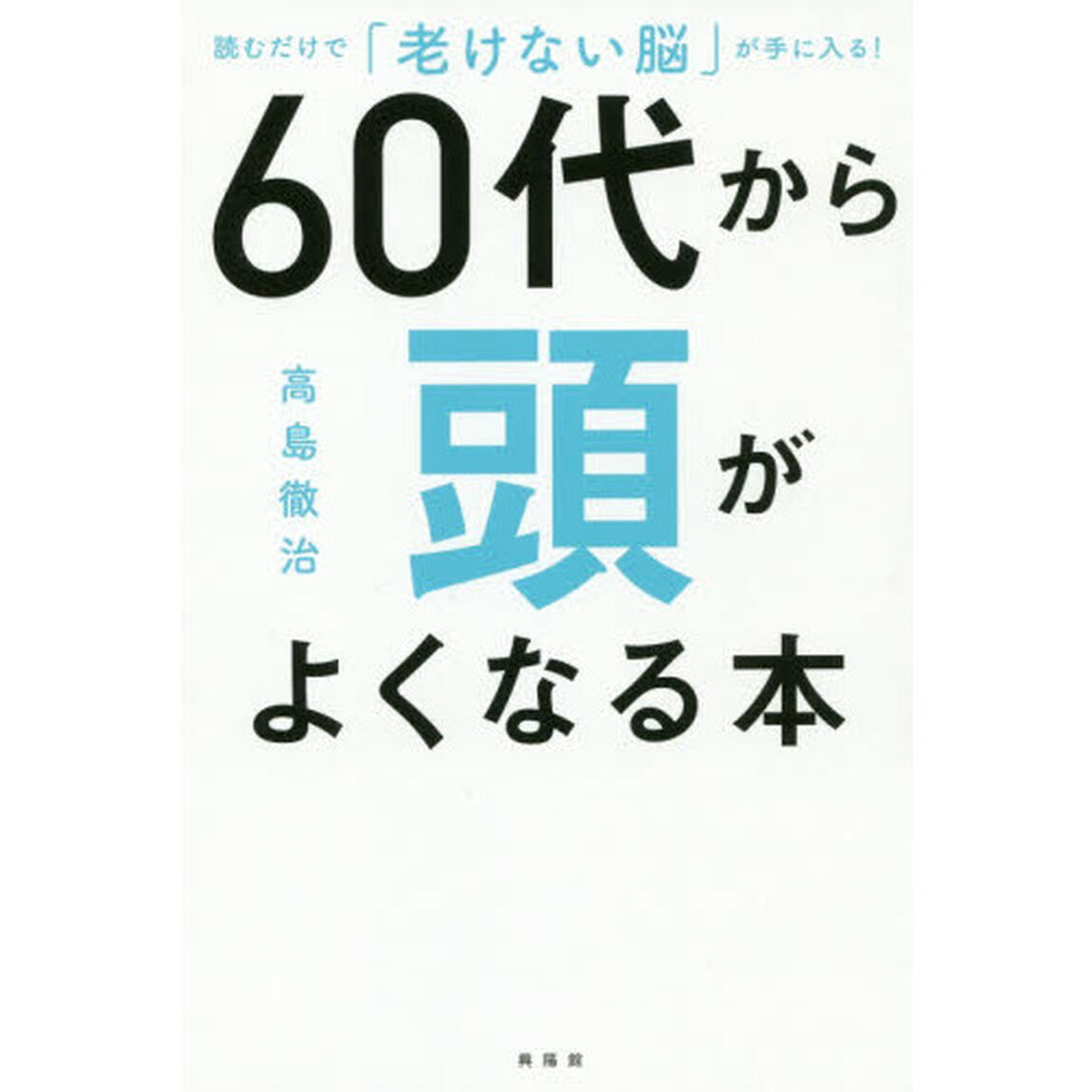 60代から頭がよくなる本―読むだけで「老けない脳」が手に入る!