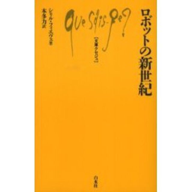 ロボットの新世紀