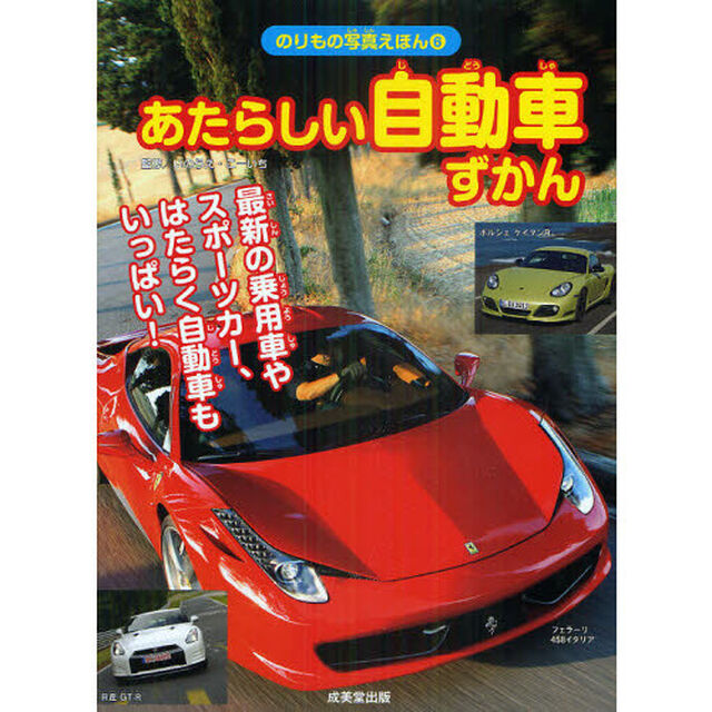 あたらしい自動車ずかん　乗用車・スポーツカー　はたらく自動車
