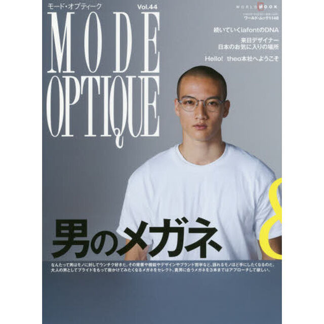 モードオプティーク Vol.44 (ワールドムック 1148)「男のメガネ＆女のめがね」