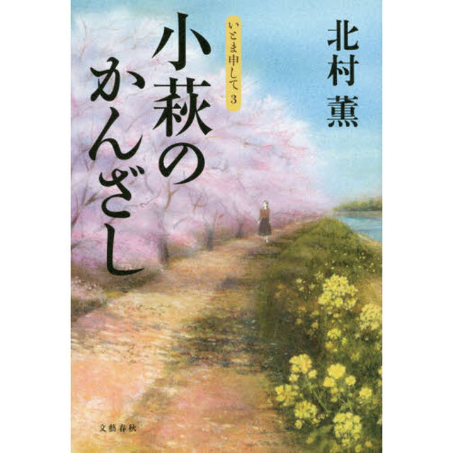 小萩のかんざし　いとま申して　３