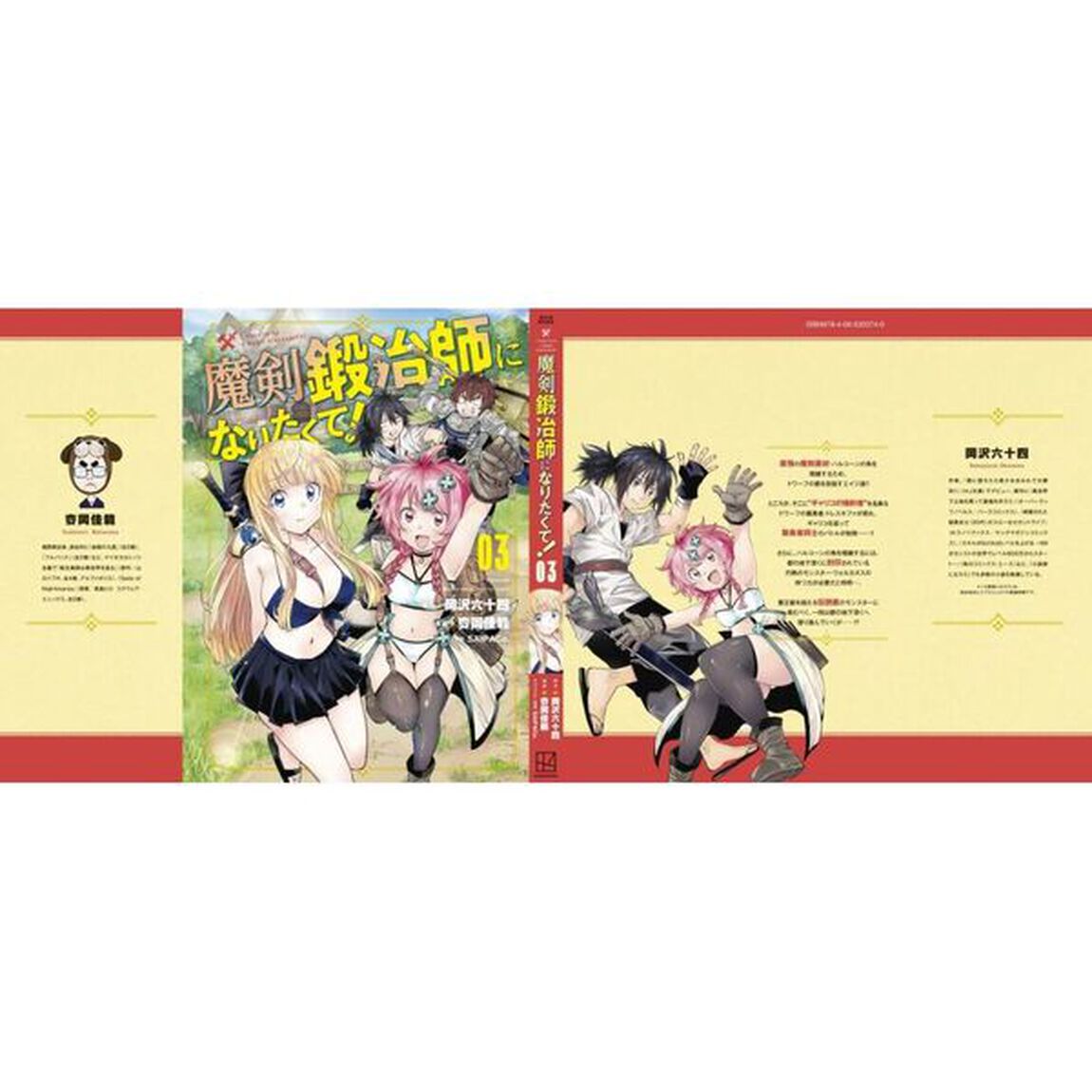 魔剣鍛冶師になりたくて！　０３