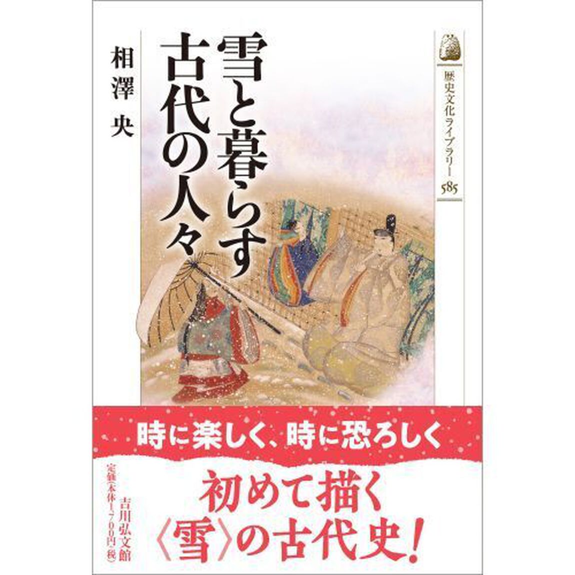雪と暮らす古代の人々