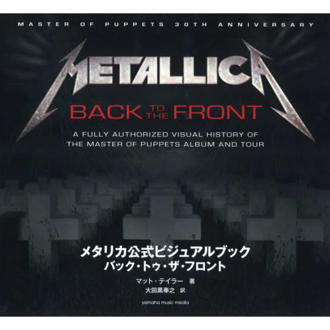 メタリカ公式ビジュアルブック　バック・トゥ・ザ・フロント
