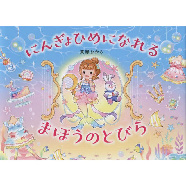 にんぎょひめになれるまほうのとびら