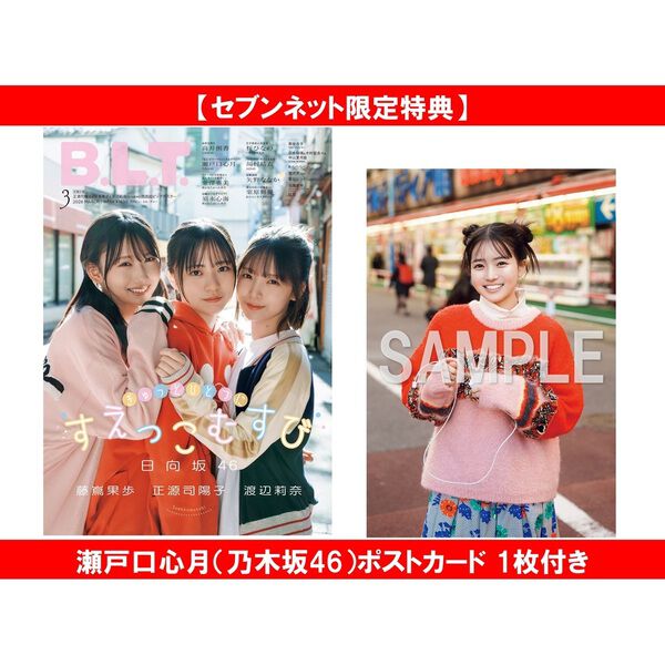 B.L.T.2026年3月号【セブンネット限定特典：瀬戸口心月（乃木坂46
