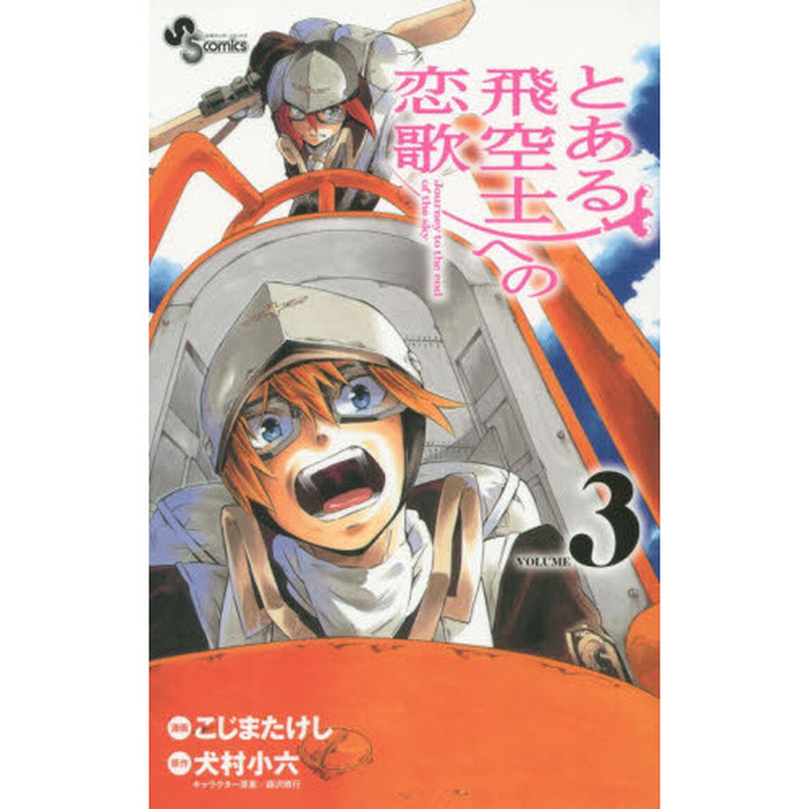 とある飛空士への恋歌　Ｊｏｕｒｎｅｙ　ｔｏ　ｔｈｅ　ｅｎｄ　ｏｆ　ｔｈｅ　ｓｋｙ　３
