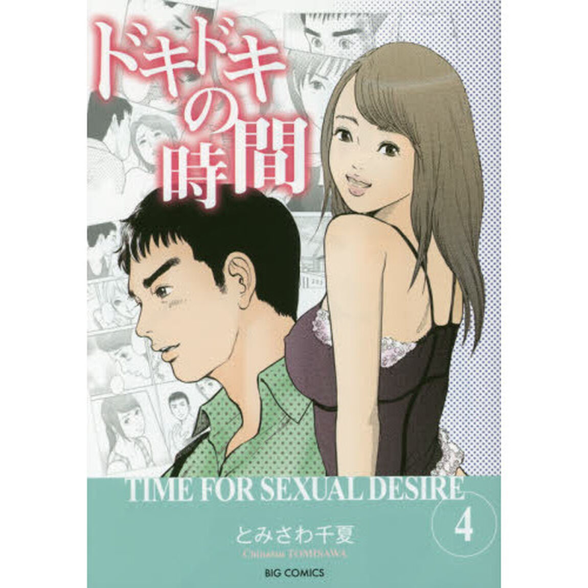 ドキドキの時間　４