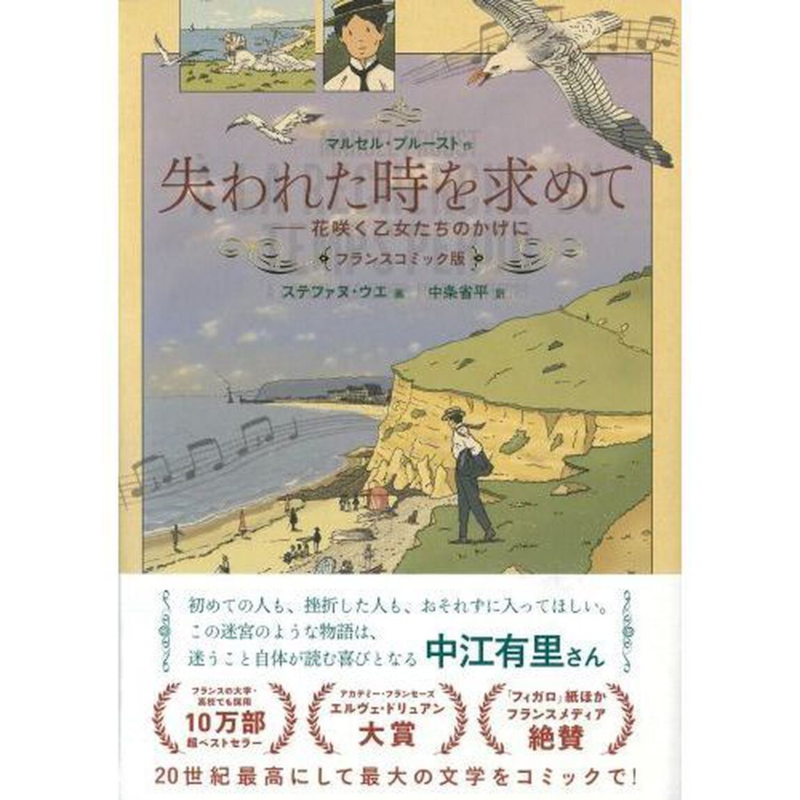 失われた時を求めて　フランスコミック版　〔２〕「花咲く乙女たちのかげに」