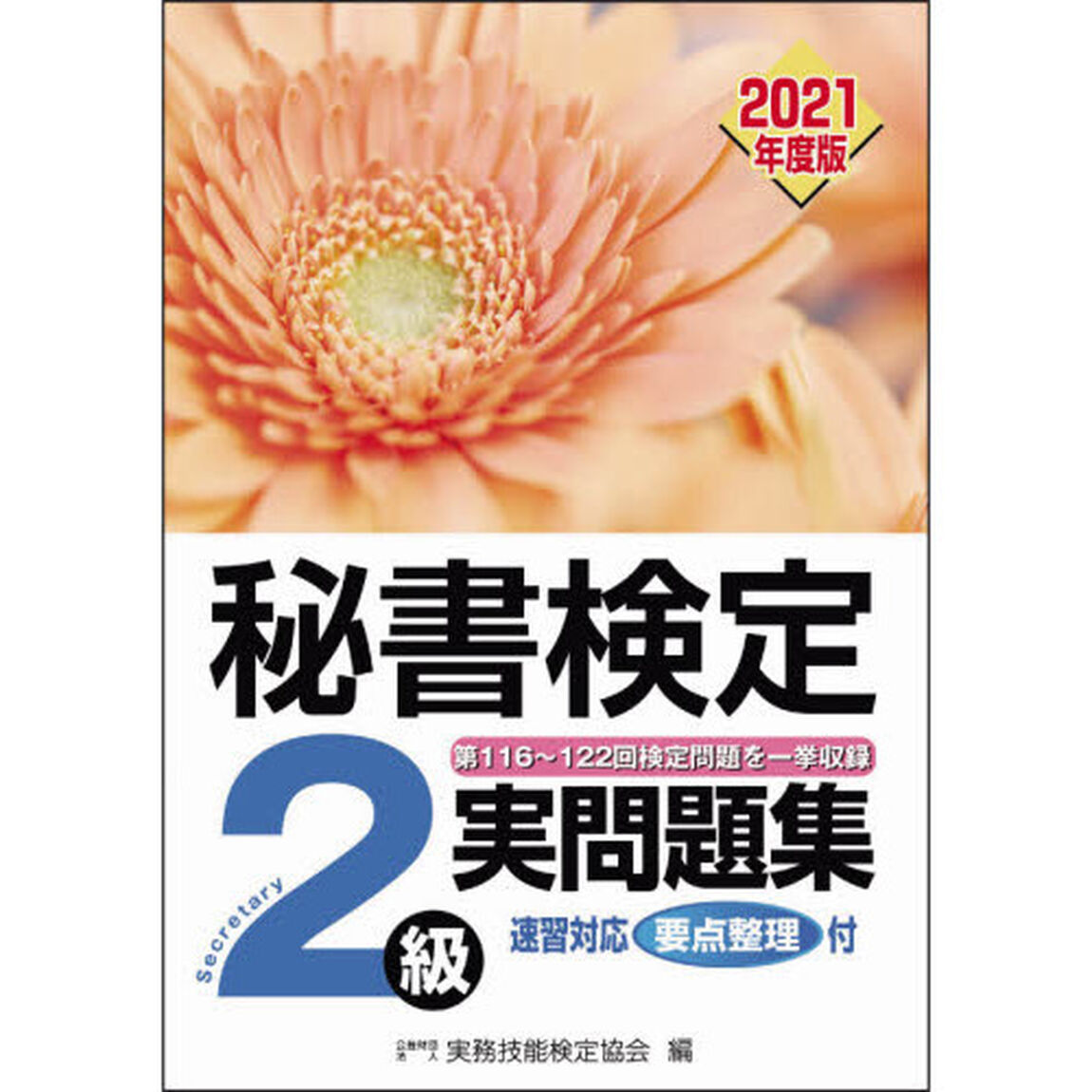 秘書検定２級実問題集　２０２１年度版