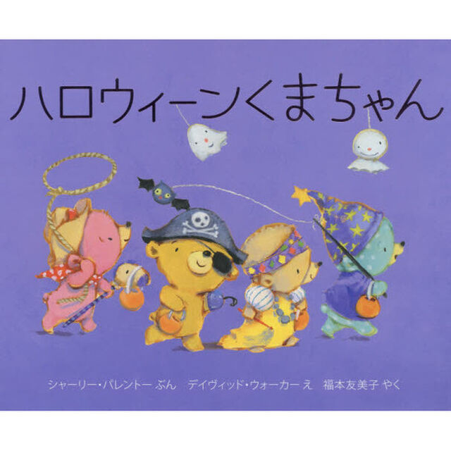 ハロウィーンくまちゃん