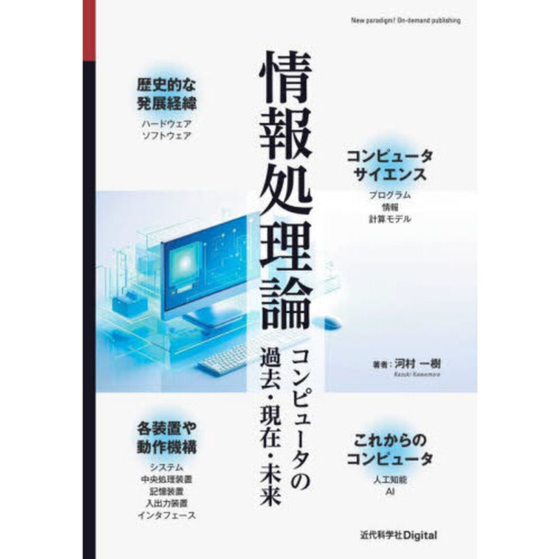 情報処理論　コンピュータの過去・現在・未来