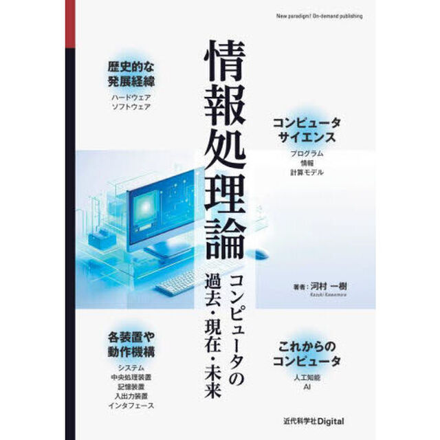 情報処理論　コンピュータの過去・現在・未来