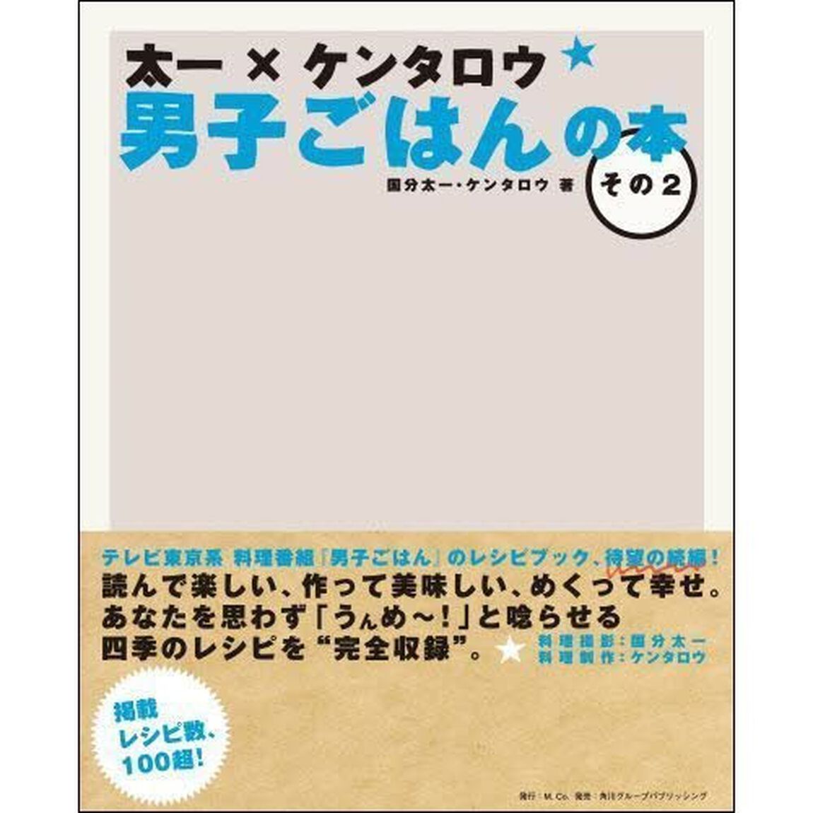 太一&times;ケンタロウ男子ごはんの本　その２