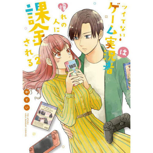 ツイてないゲーム実況者は憧れの人に課金される　ｖｏｌｕｍｅ２