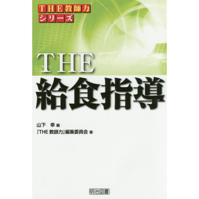ＴＨＥ給食指導