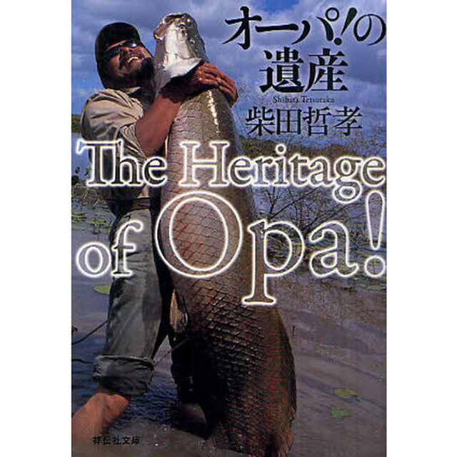 オーパ！の遺産