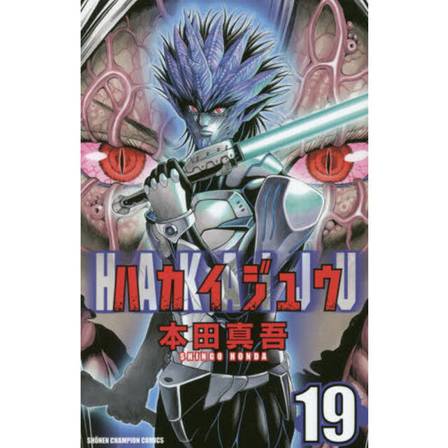 ハカイジュウ　１９