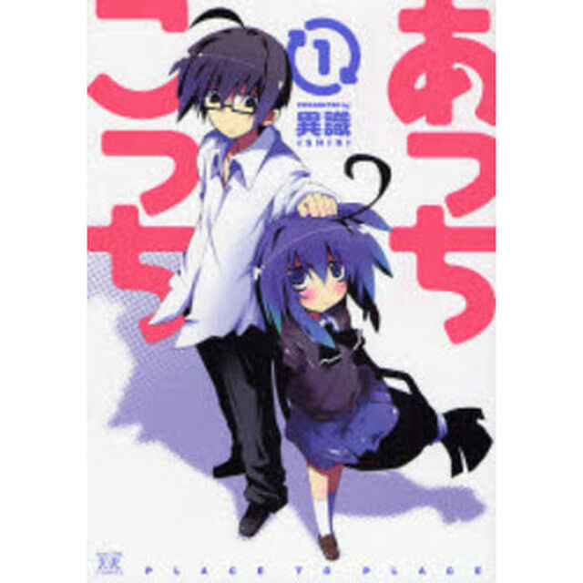 あっちこっち　１〜９巻セット