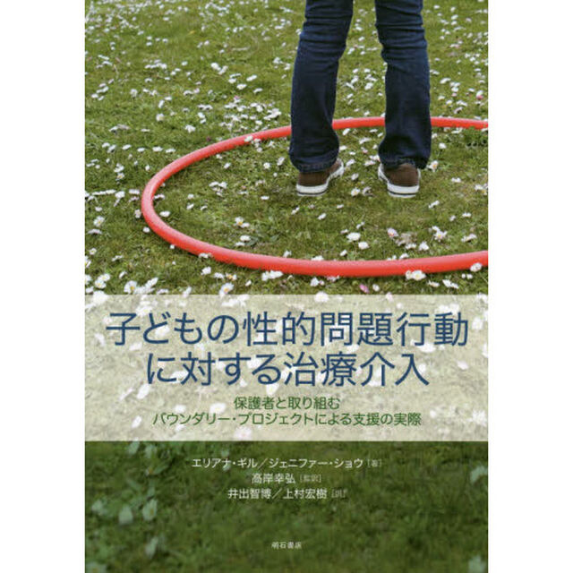 子どもの性的問題行動に対する治療介入　保護者と取り組むバウンダリー・プロジェクトによる支援の実際