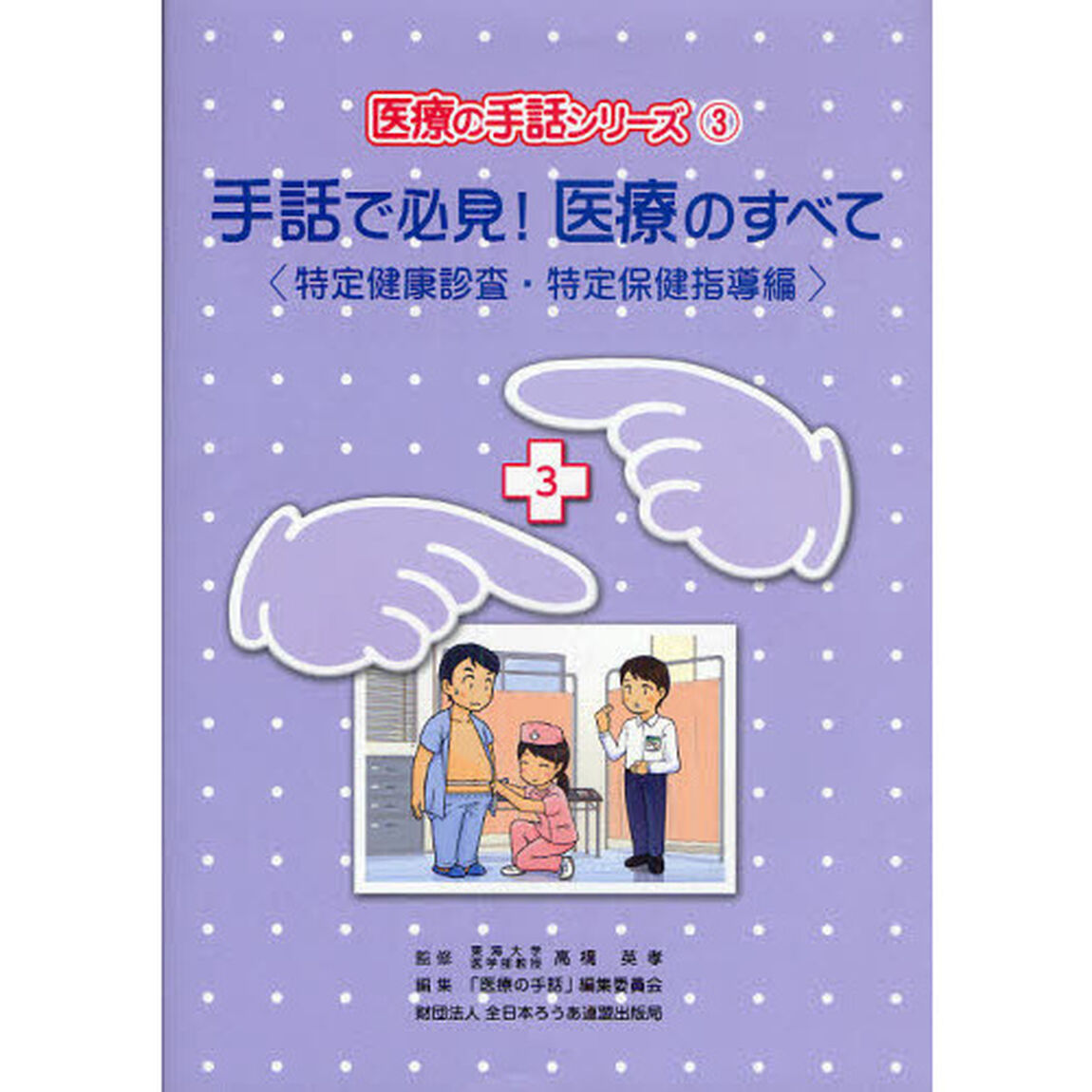 手話で必見！医療のすべて　特定健康診査・特定保健指導編