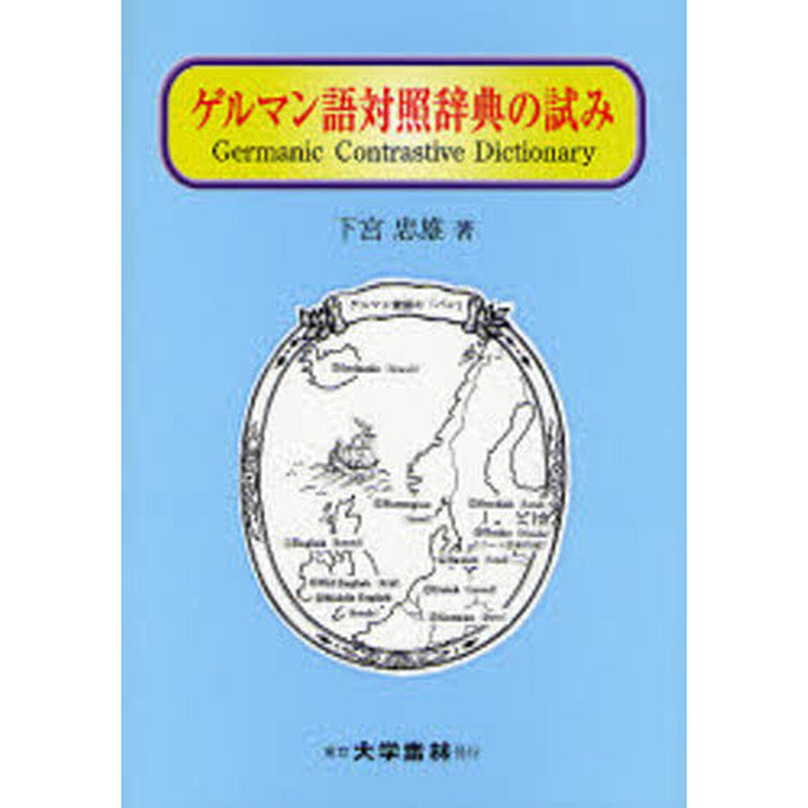 ゲルマン語対照辞典の試み