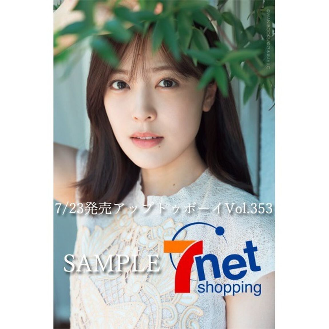アップトゥボーイ2025年9月号【セブンネット限定特典：柴田柚菜（乃木坂46）ポストカード 1枚付き】