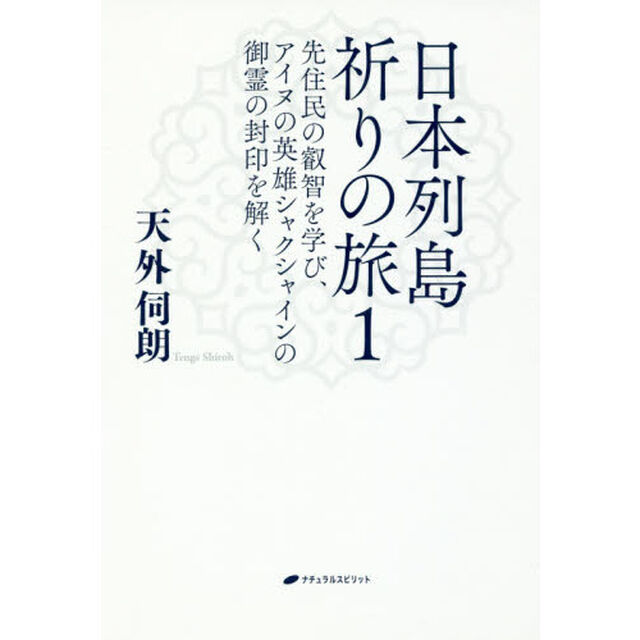 日本列島祈りの旅　１「先住民の叡智を学び、アイヌの英雄シャクシャインの御霊の封印を解く」