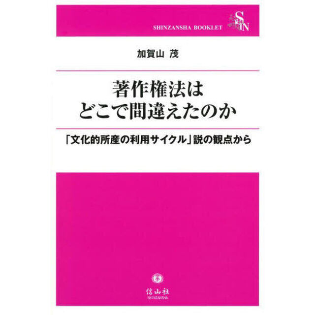 著作権法はどこで間違えたのか　「文化的所産の利用サイクル」説の視点から