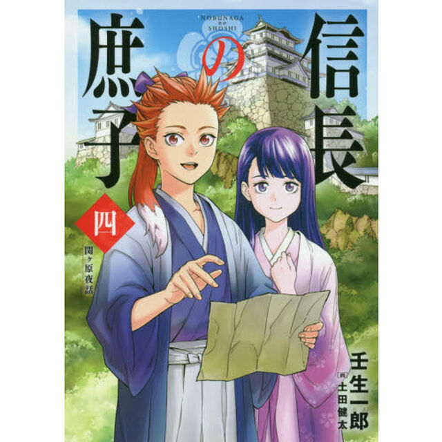 信長の庶子　４「関ケ原夜話」